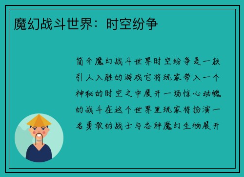 魔幻战斗世界:时空纷争