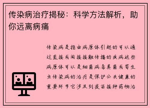 传染病治疗揭秘:科学方法解析,助你远离病痛