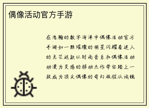 偶像活动官方手游