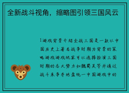 全新战斗视角,缩略图引领三国风云