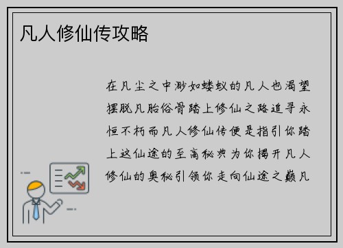 凡人修仙传攻略