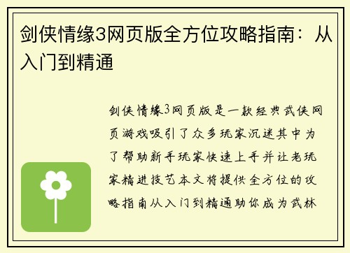 剑侠情缘3网页版全方位攻略指南：从入门到精通