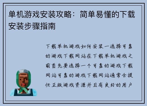 单机游戏安装攻略：简单易懂的下载安装步骤指南
