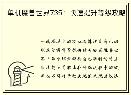 单机魔兽世界735:快速提升等级攻略