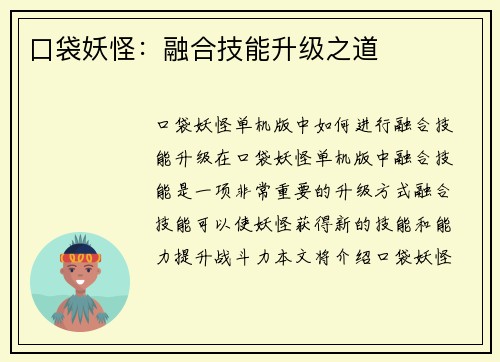 口袋妖怪:融合技能升级之道