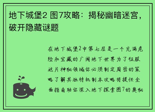 地下城堡2 图7攻略:揭秘幽暗迷宫,破开隐藏谜题