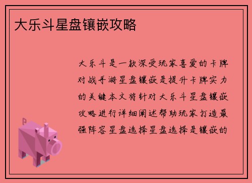 大乐斗星盘镶嵌攻略