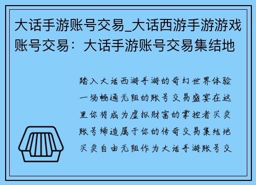 大话手游账号交易_大话西游手游游戏账号交易:大话手游账号交易集结地,买卖畅通无阻