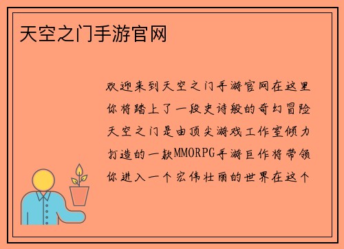 天空之门手游官网