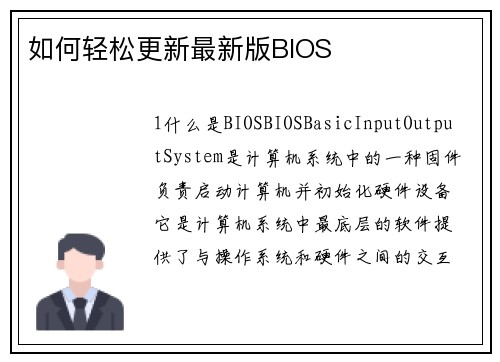 如何轻松更新最新版BIOS