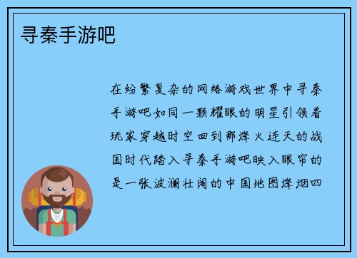 寻秦手游吧