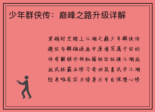 少年群侠传:巅峰之路升级详解