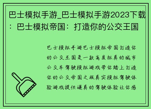 巴士模拟手游_巴士模拟手游2023下载:巴士模拟帝国:打造你的公交王国