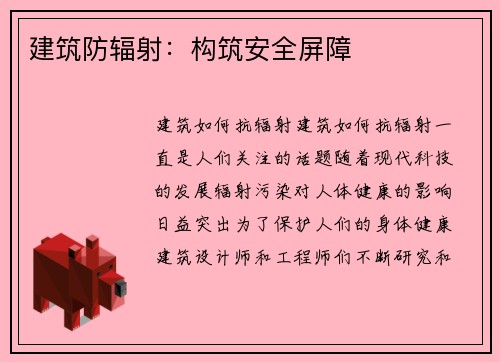 建筑防辐射:构筑安全屏障