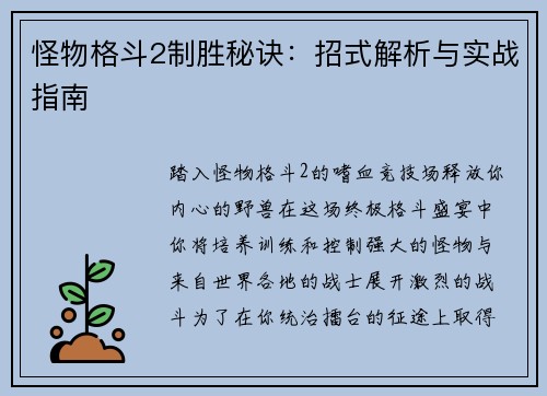 怪物格斗2制胜秘诀：招式解析与实战指南