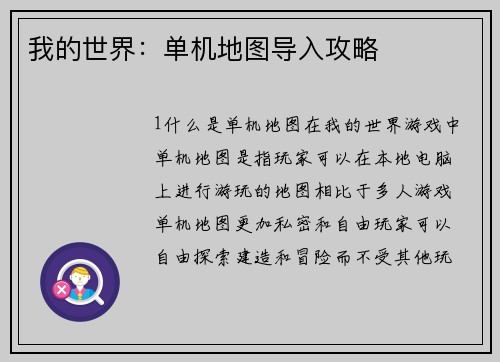 我的世界：单机地图导入攻略