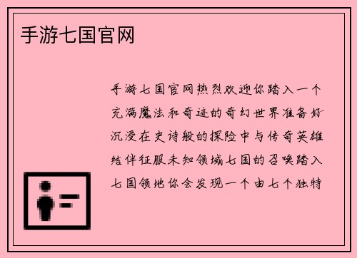 手游七国官网