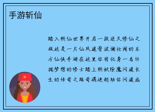 手游斩仙