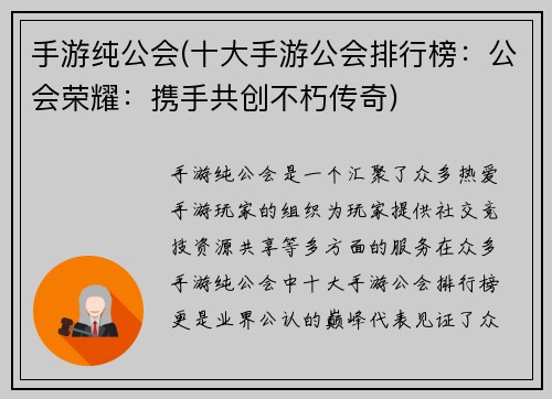 手游纯公会(十大手游公会排行榜：公会荣耀：携手共创不朽传奇)