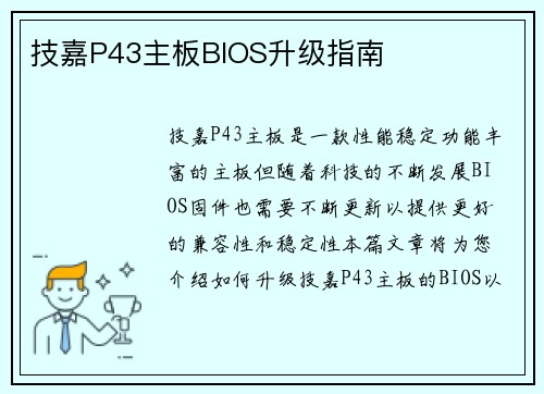 技嘉P43主板BIOS升级指南