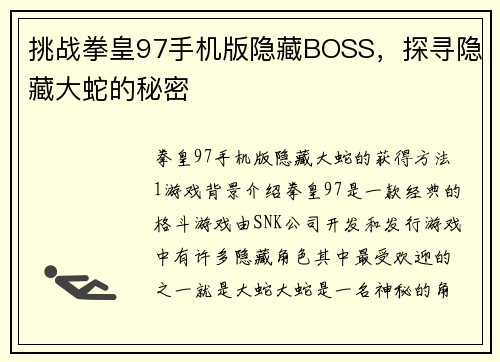 挑战拳皇97手机版隐藏BOSS，探寻隐藏大蛇的秘密