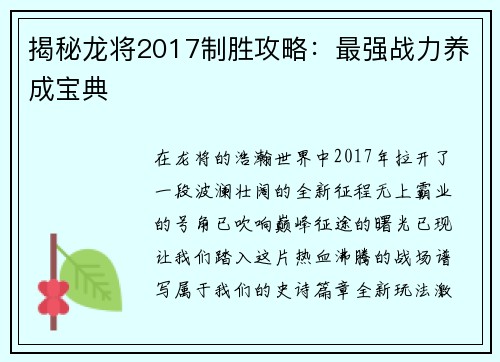 揭秘龙将2017制胜攻略:最强战力养成宝典