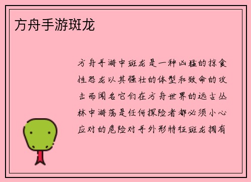 方舟手游斑龙