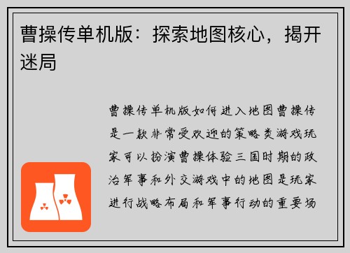 曹操传单机版：探索地图核心，揭开迷局