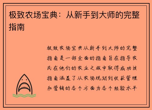 极致农场宝典：从新手到大师的完整指南