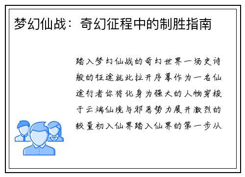 梦幻仙战：奇幻征程中的制胜指南