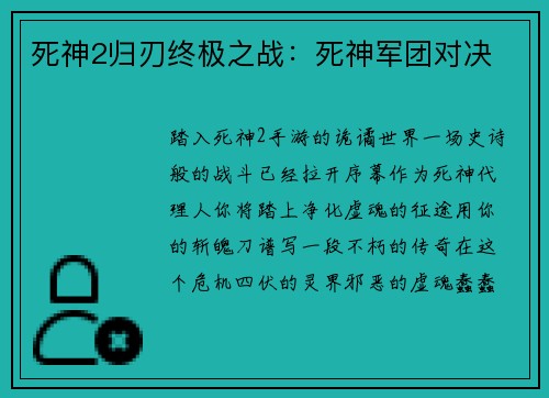 死神2归刃终极之战：死神军团对决