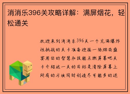消消乐396关攻略详解：满屏烟花，轻松通关