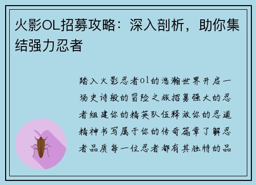 火影OL招募攻略：深入剖析，助你集结强力忍者