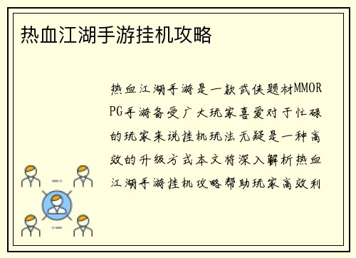 热血江湖手游挂机攻略