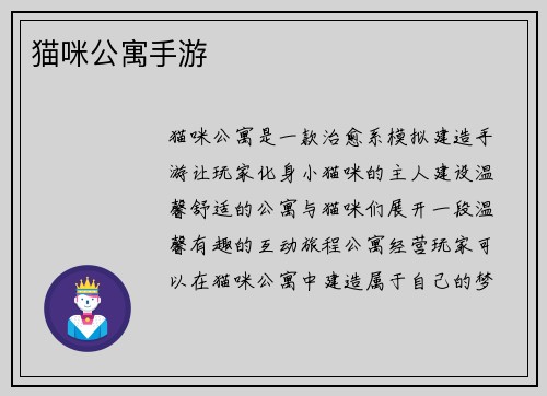 猫咪公寓手游