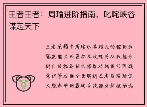 王者王者：周瑜进阶指南，叱咤峡谷谋定天下