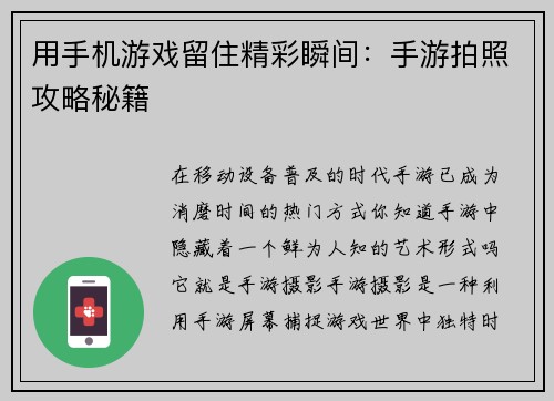 用手机游戏留住精彩瞬间：手游拍照攻略秘籍