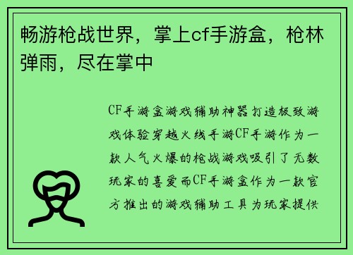 畅游枪战世界,掌上cf手游盒,枪林弹雨,尽在掌中