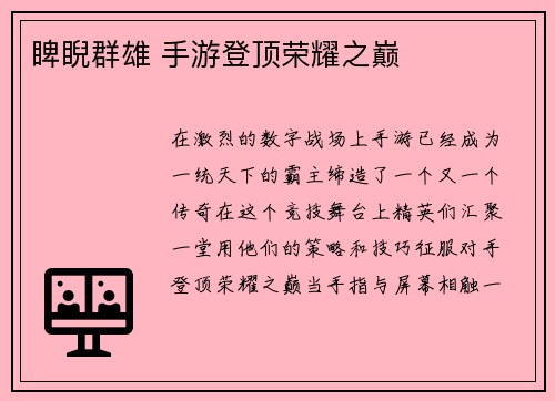 睥睨群雄 手游登顶荣耀之巅
