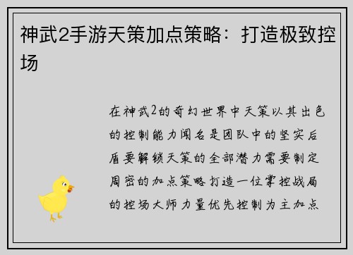 神武2手游天策加点策略：打造极致控场