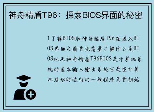 神舟精盾T96：探索BIOS界面的秘密