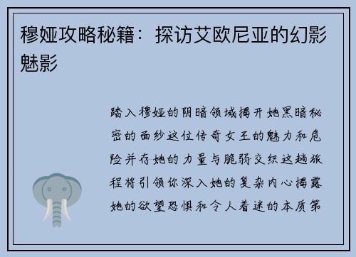 穆娅攻略秘籍：探访艾欧尼亚的幻影魅影