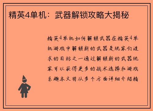 精英4单机：武器解锁攻略大揭秘