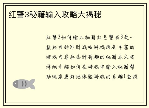红警3秘籍输入攻略大揭秘