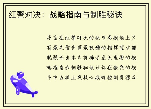 红警对决：战略指南与制胜秘诀