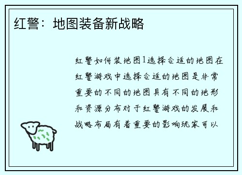 红警:地图装备新战略