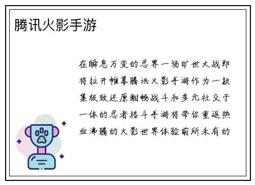 腾讯火影手游