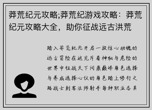 莽荒纪元攻略;莽荒纪游戏攻略:莽荒纪元攻略大全,助你征战远古洪荒