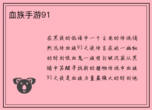 血族手游91