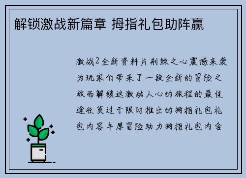 解锁激战新篇章 拇指礼包助阵赢